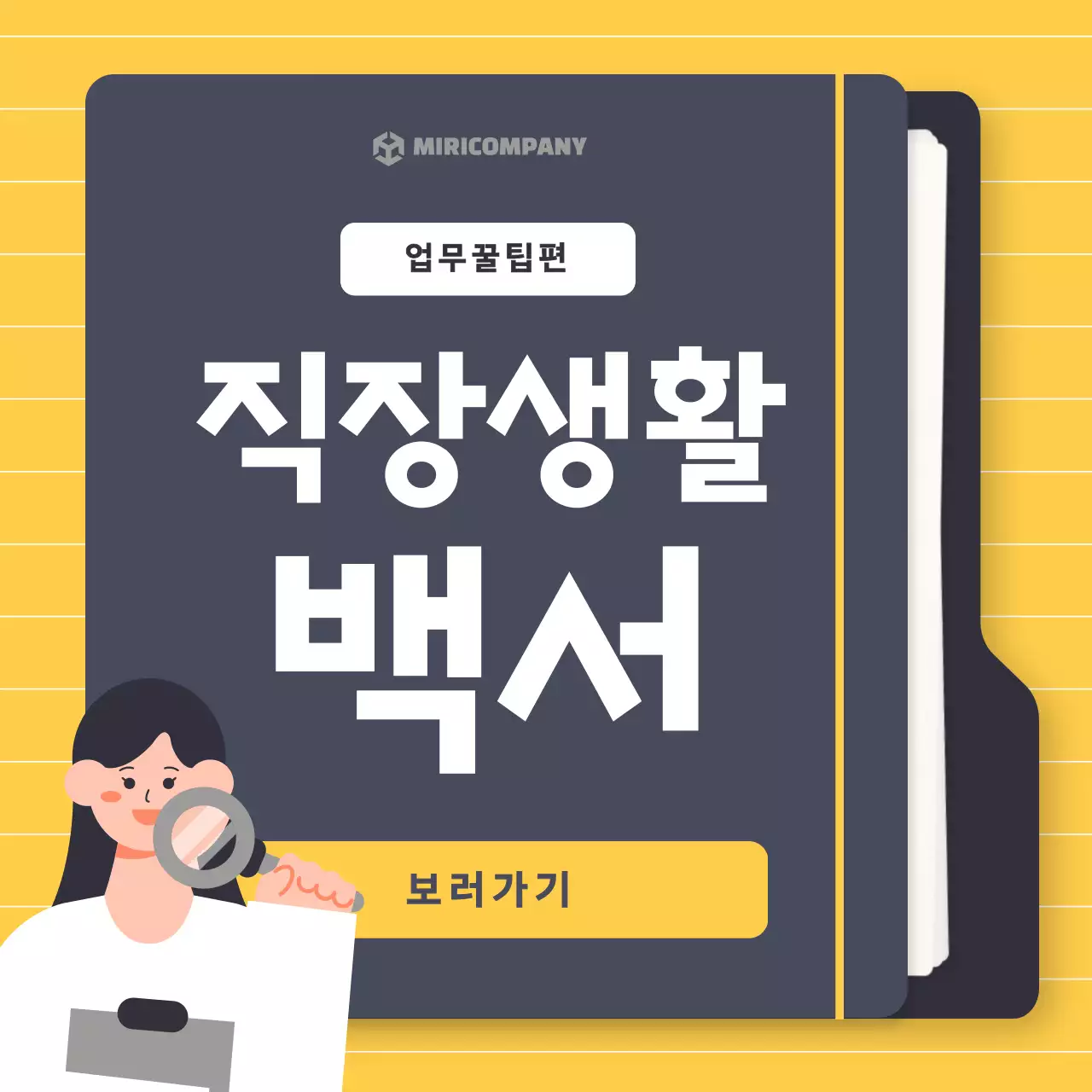 노랑과 검정의 기본적인 직장생활 꿀팁 안내서