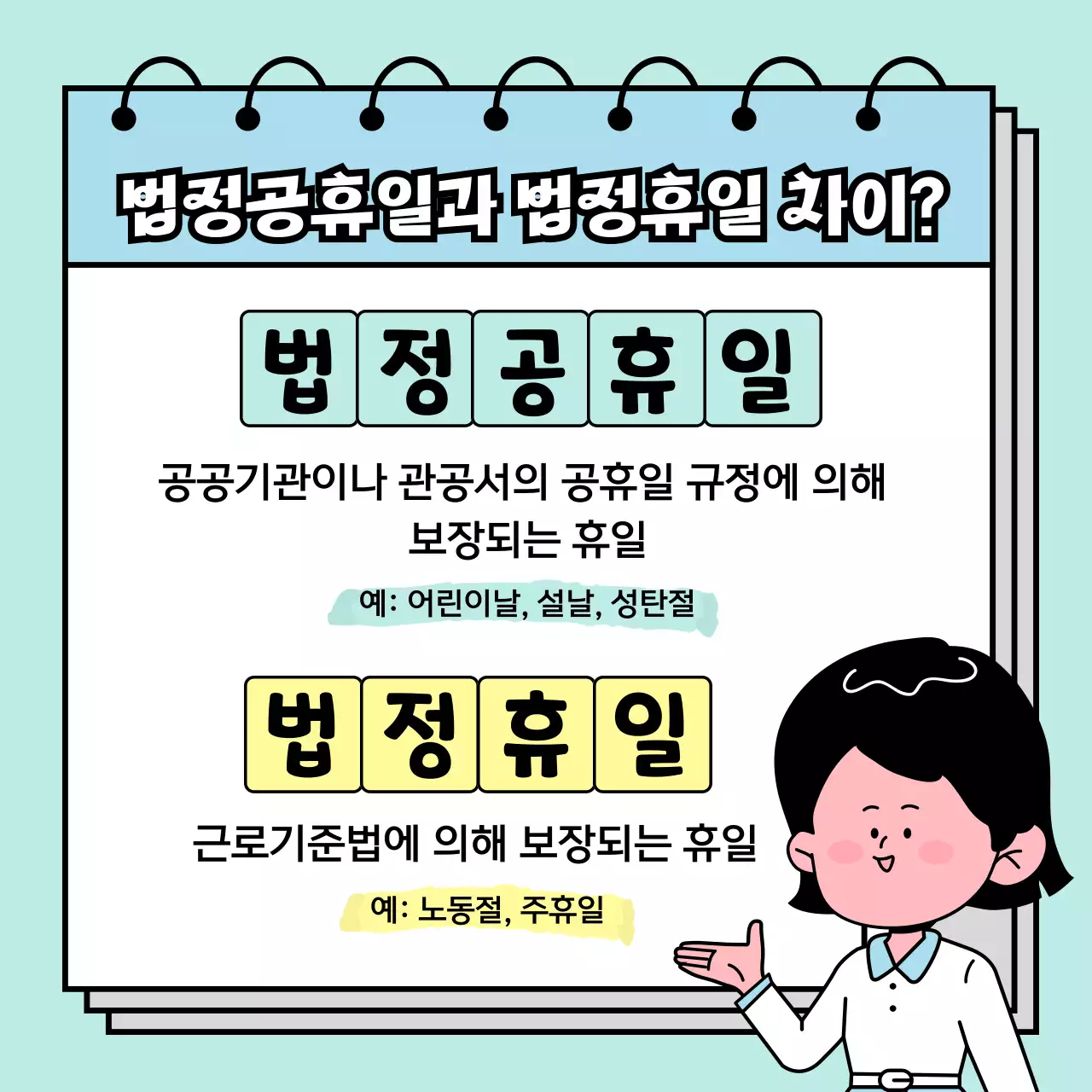 파스텔 컬러의 통통튀는 여자 캐릭터와 함께 법정휴일 상식 알아보기