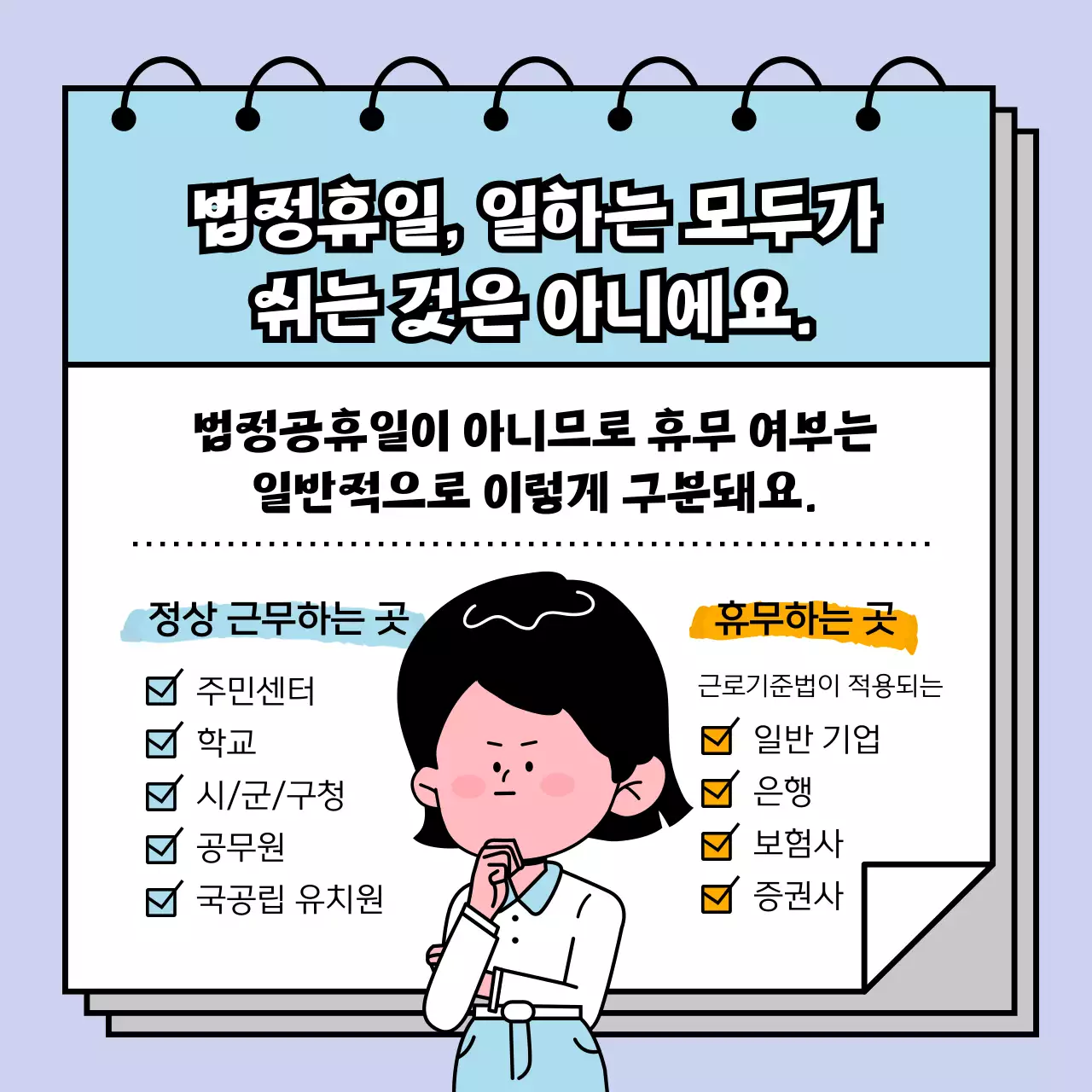 파스텔 컬러의 통통튀는 여자 캐릭터와 함께 법정휴일 상식 알아보기