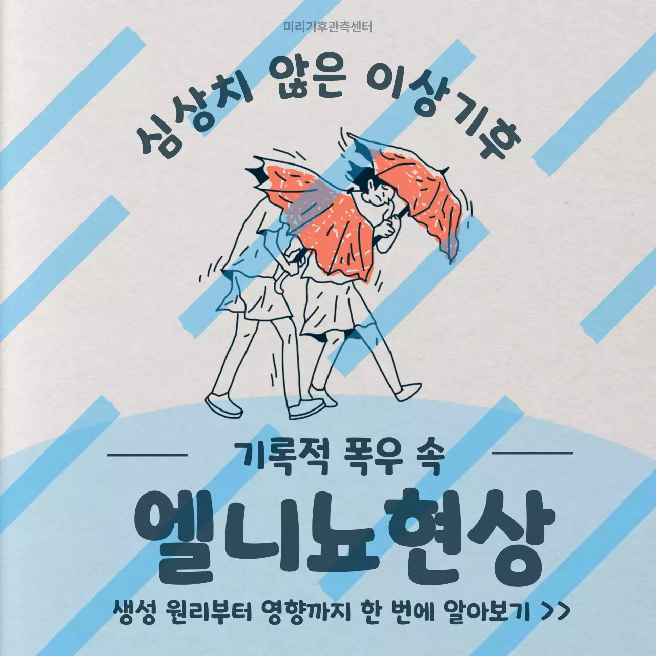 베이지색과 하늘색의 레트로 기후 관측 정보