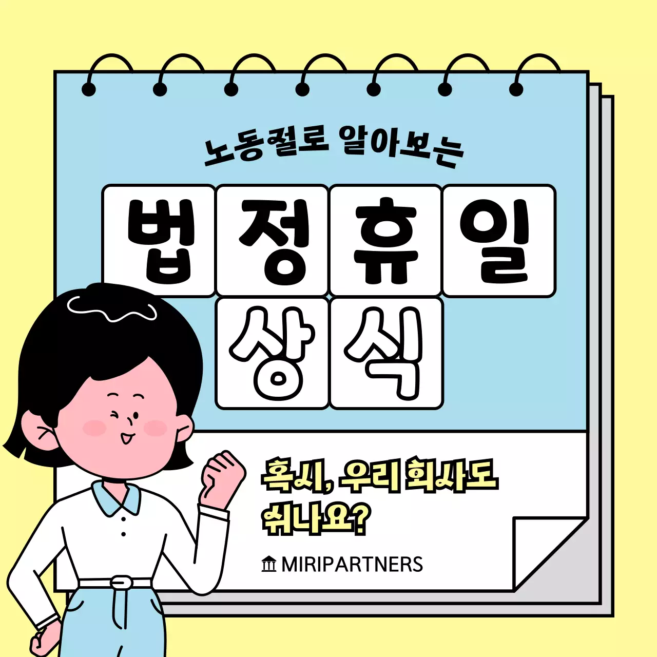 파스텔 컬러의 통통튀는 여자 캐릭터와 함께 법정휴일 상식 알아보기