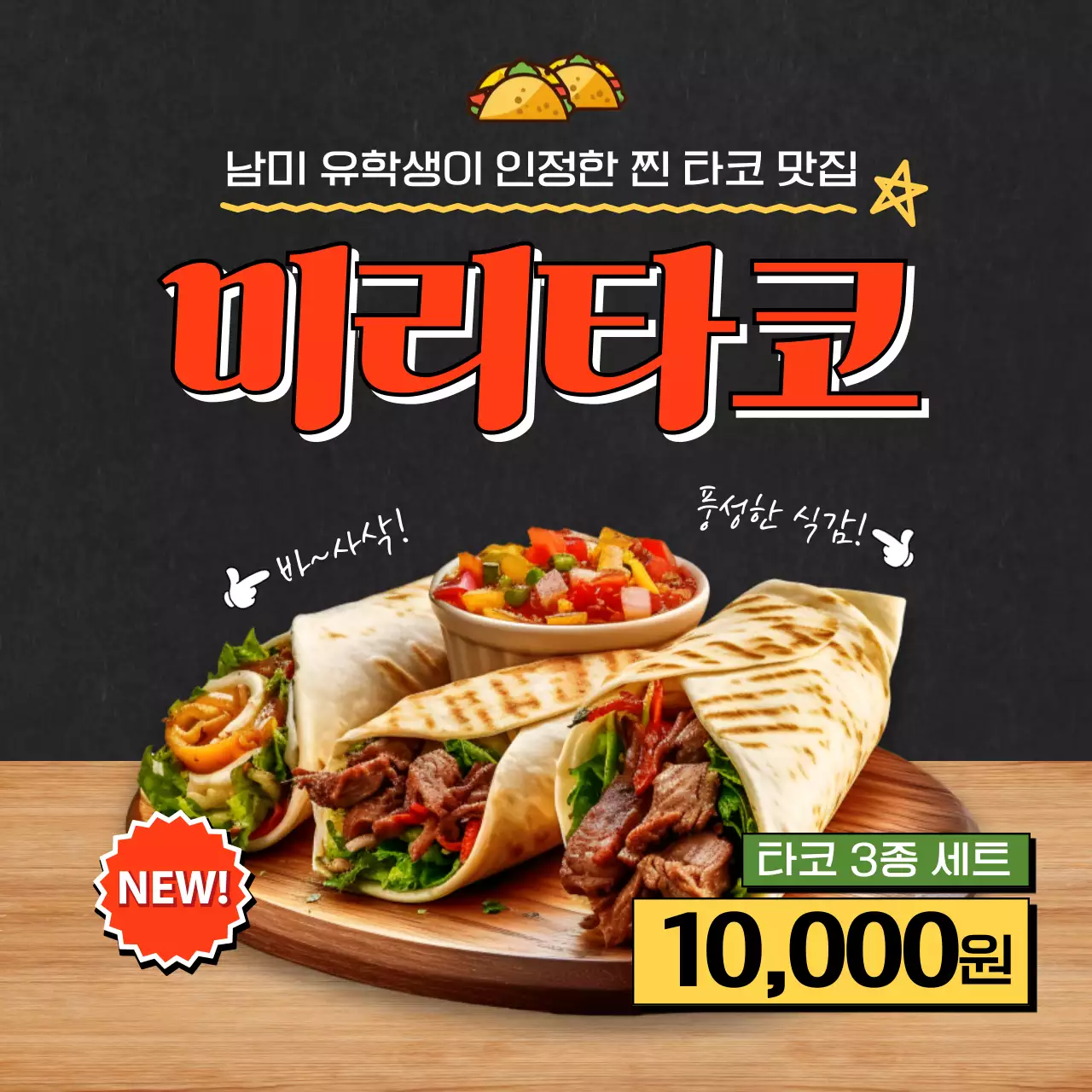 검은색과 빨강의 빈티지 타코 맛집 홍보