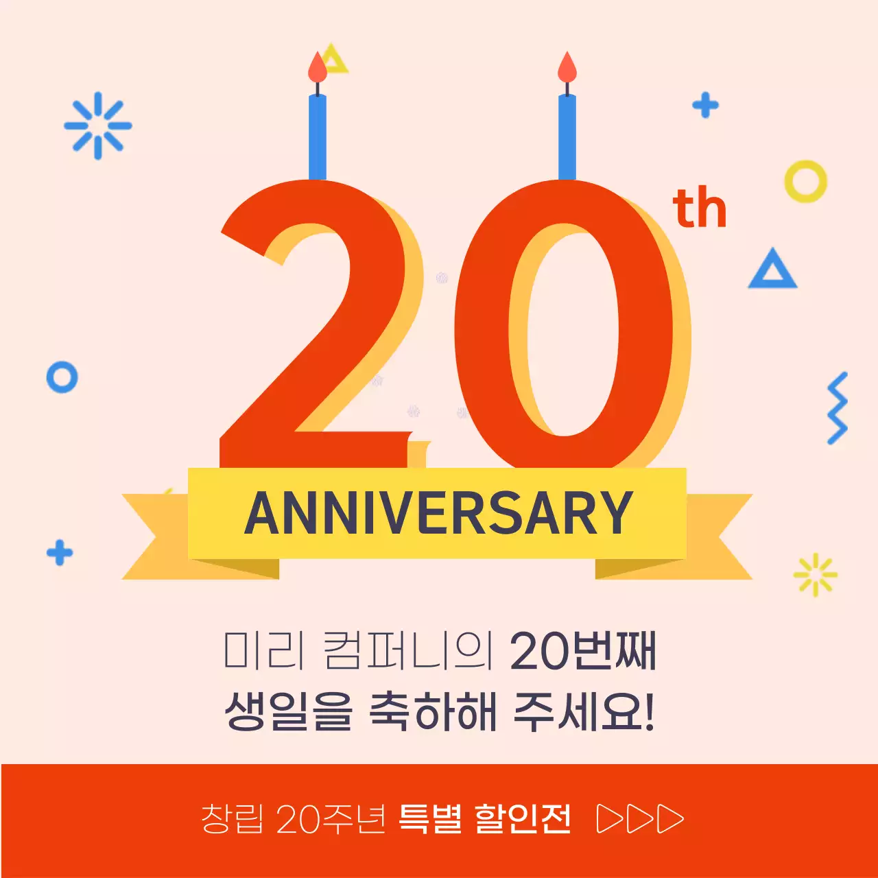 주황과 노랑의 아기자기한 창립기념일 이벤트 홍보