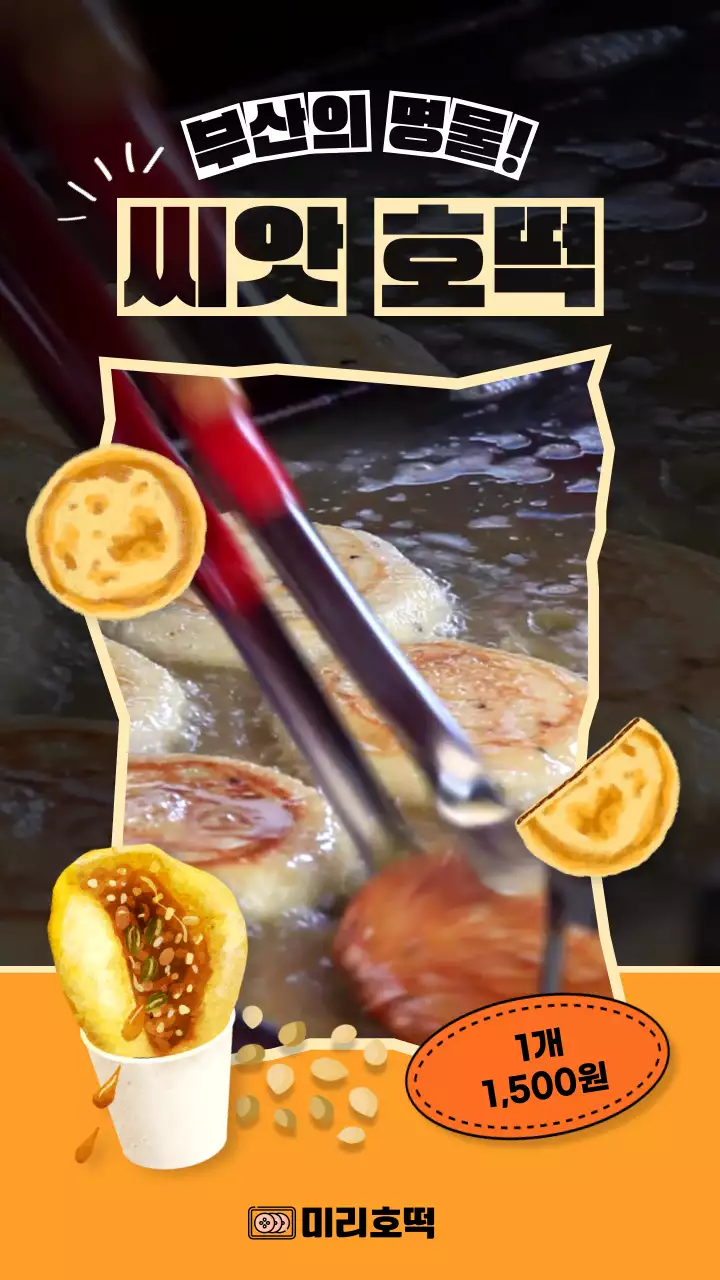 노란색과 검은색의 씨앗 호떡 홍보