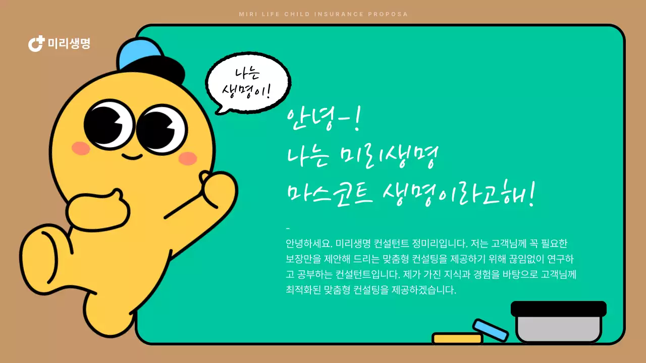 청록색 귀여운 캐릭터 어린이보험 제안서 프레젠테이션