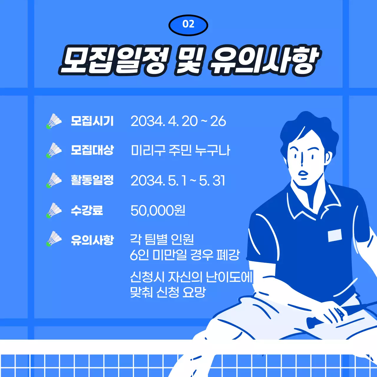 파란색의 배드민턴 코트 컨셉의 스포츠 클럽 회원 모집