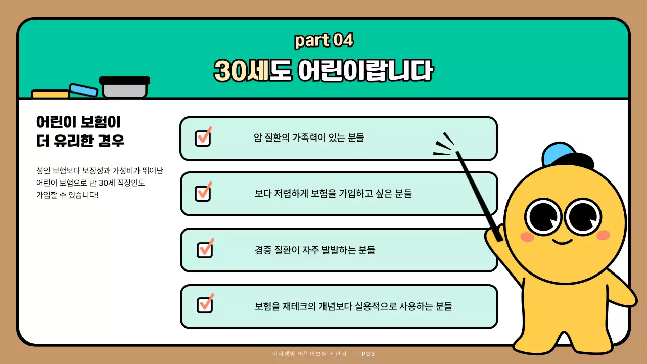 청록색 귀여운 캐릭터 어린이보험 제안서 프레젠테이션