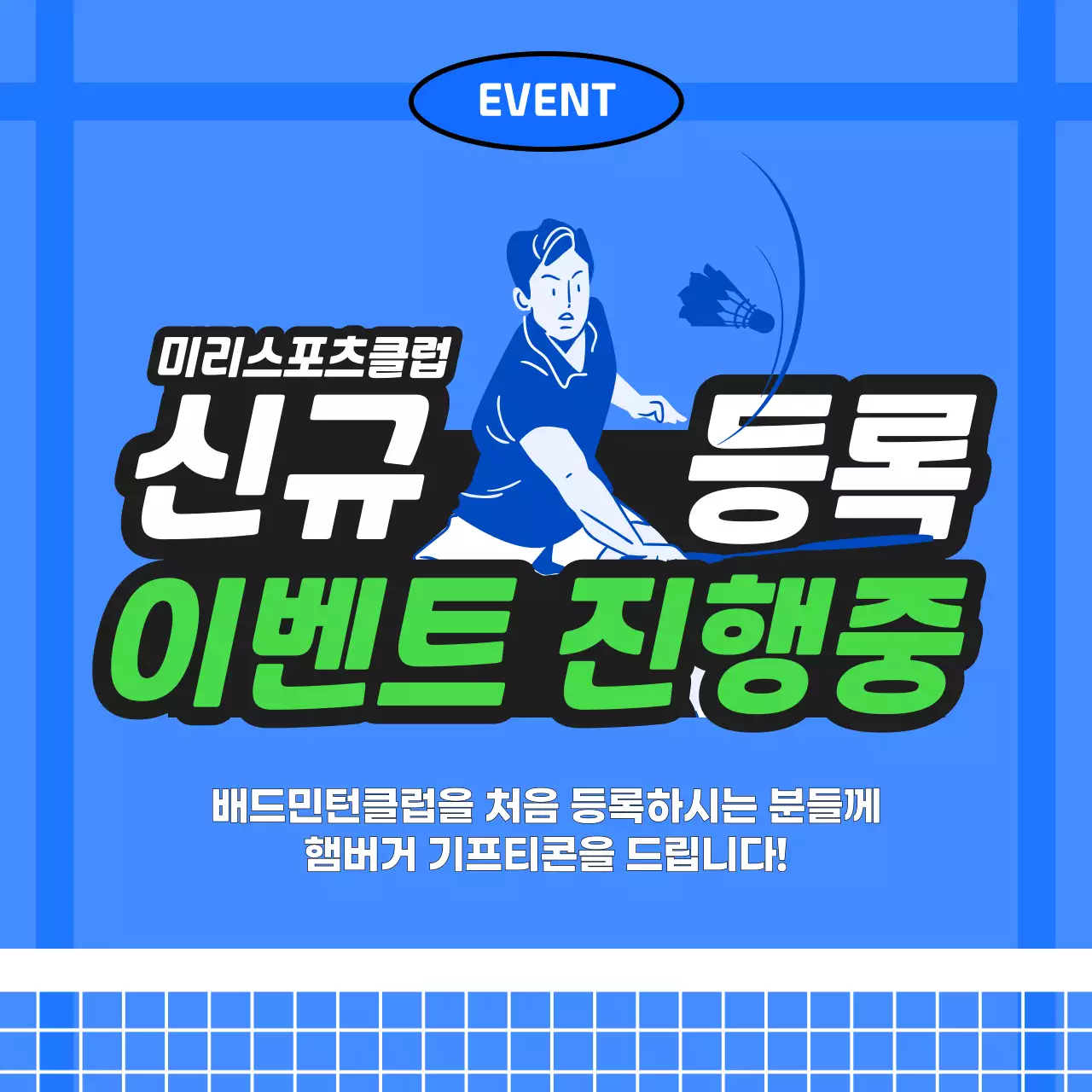 파란색의 배드민턴 코트 컨셉의 스포츠 클럽 회원 모집