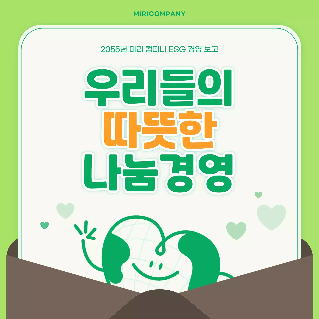 연두색의 심플한 나눔경영 ESG 보고서