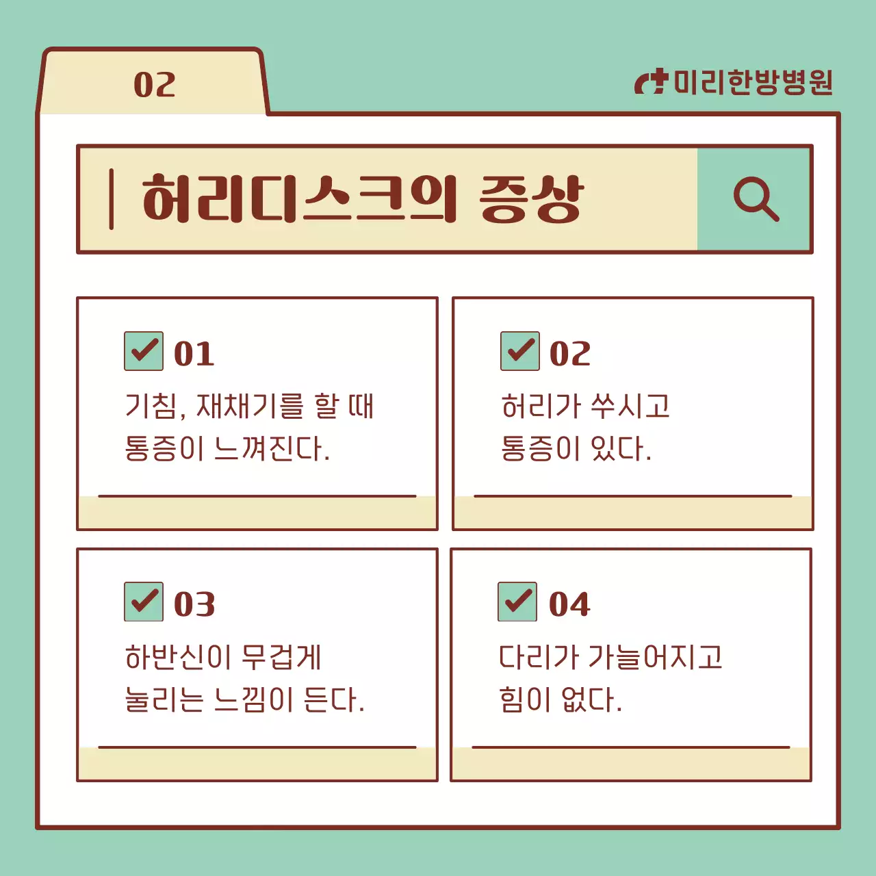 민트색과 베이지의 검색창 요소가 있는 허리디스크 정보