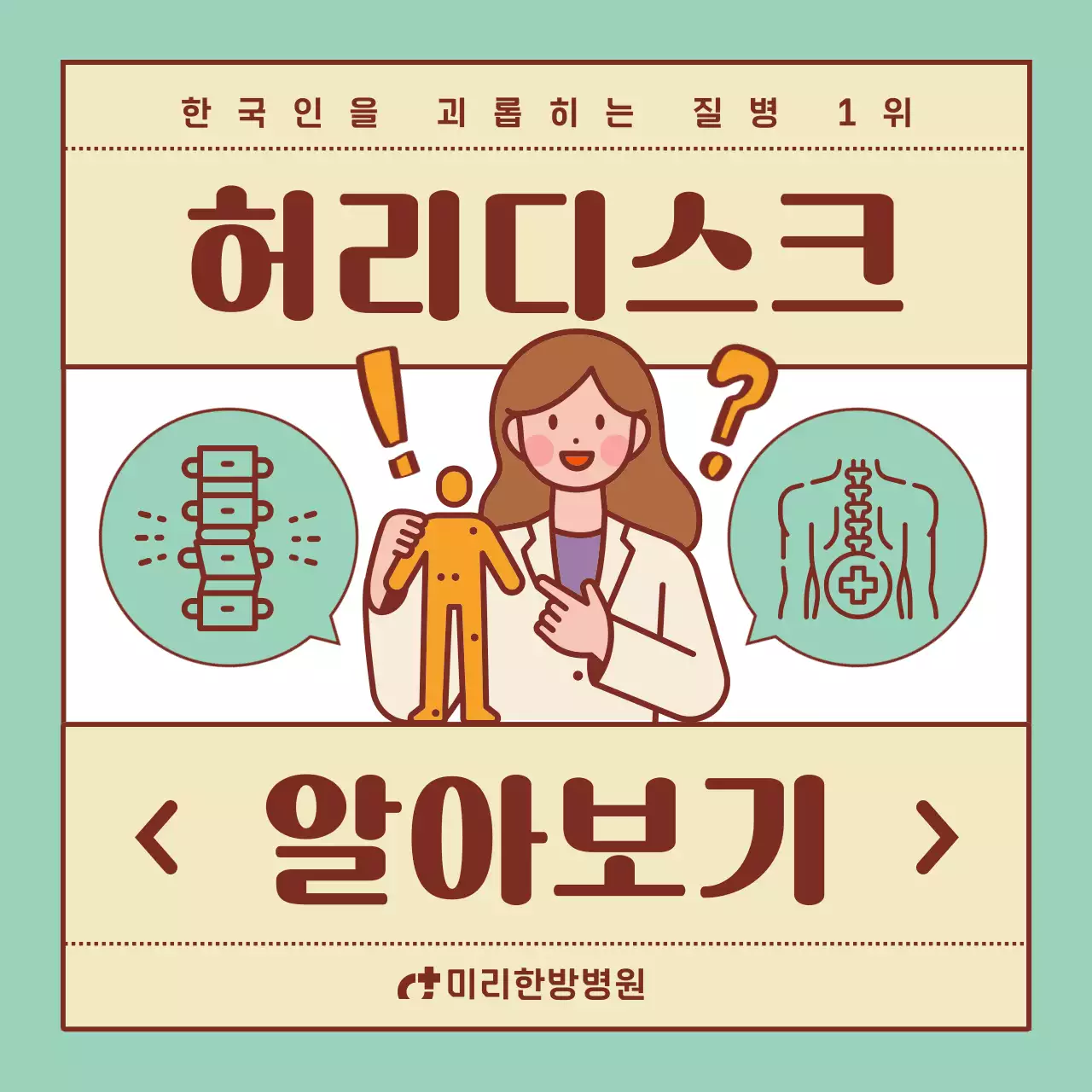 민트색과 베이지의 검색창 요소가 있는 허리디스크 정보