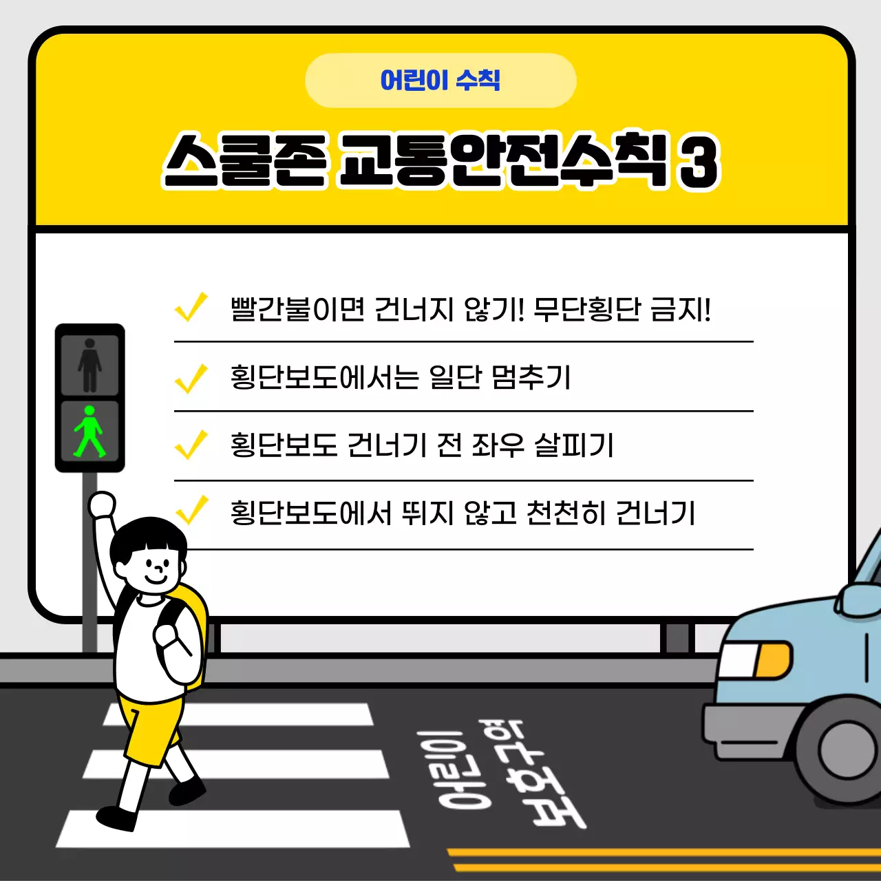 노란색과 파란색의 표지판 컨셉의 스쿨존 교통 안전 수칙