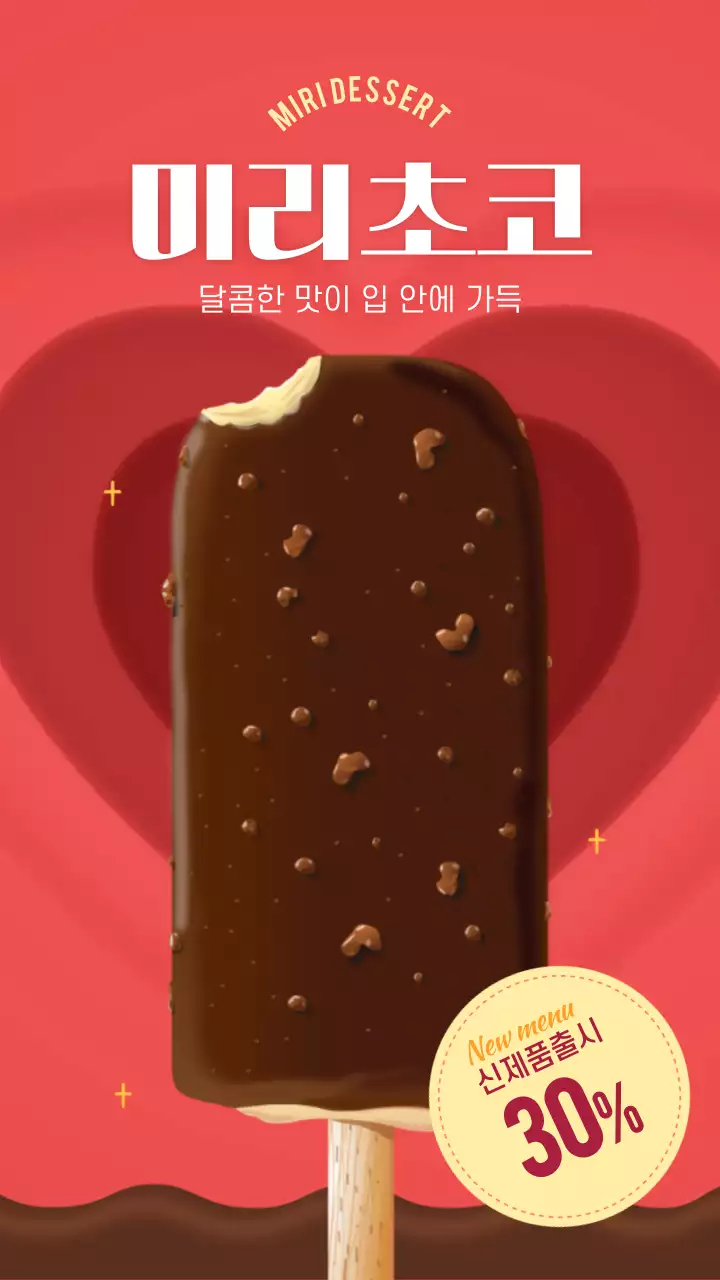 분홍색과 갈색의 초콜릿 아이스크림 신메뉴