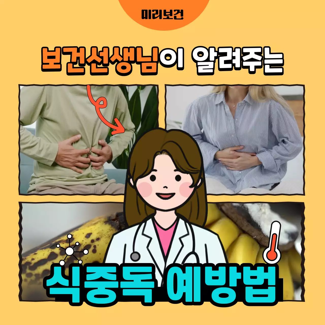 노란색 배경에 보건선생님 캐릭터가 있는 분할 레이아웃의 식중독 예방법 안내
