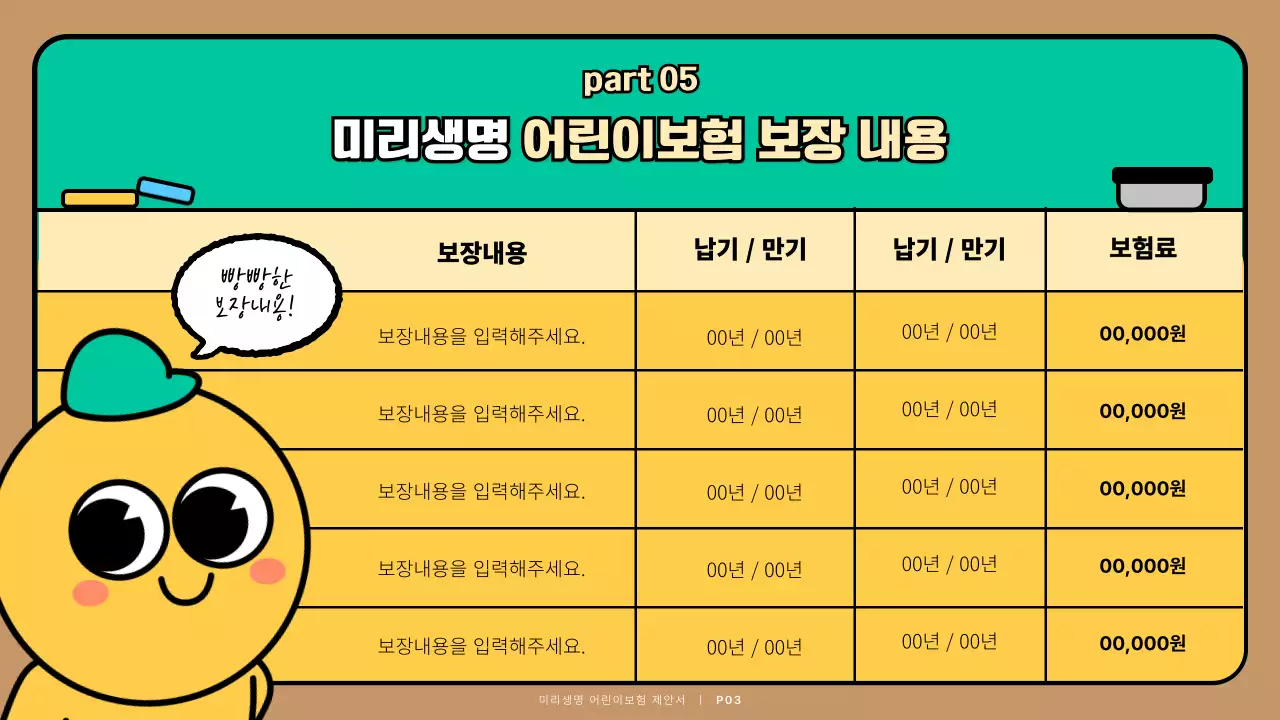 청록색 귀여운 캐릭터 어린이보험 제안서 프레젠테이션