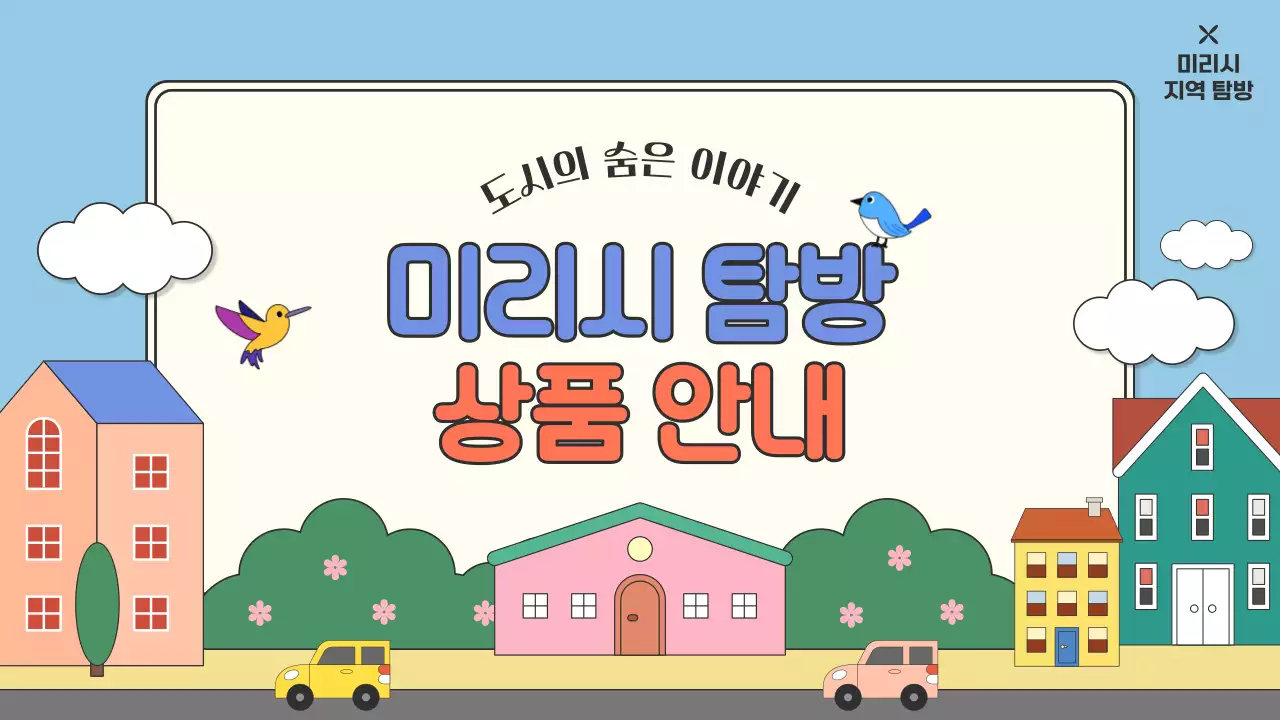 파스텔톤의 다채로운 아기자기한 일러스트가 있는 지역 탐방 안내