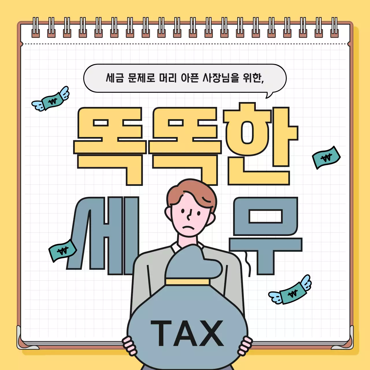 노랑과 파랑의 미니멀한 세무 정보