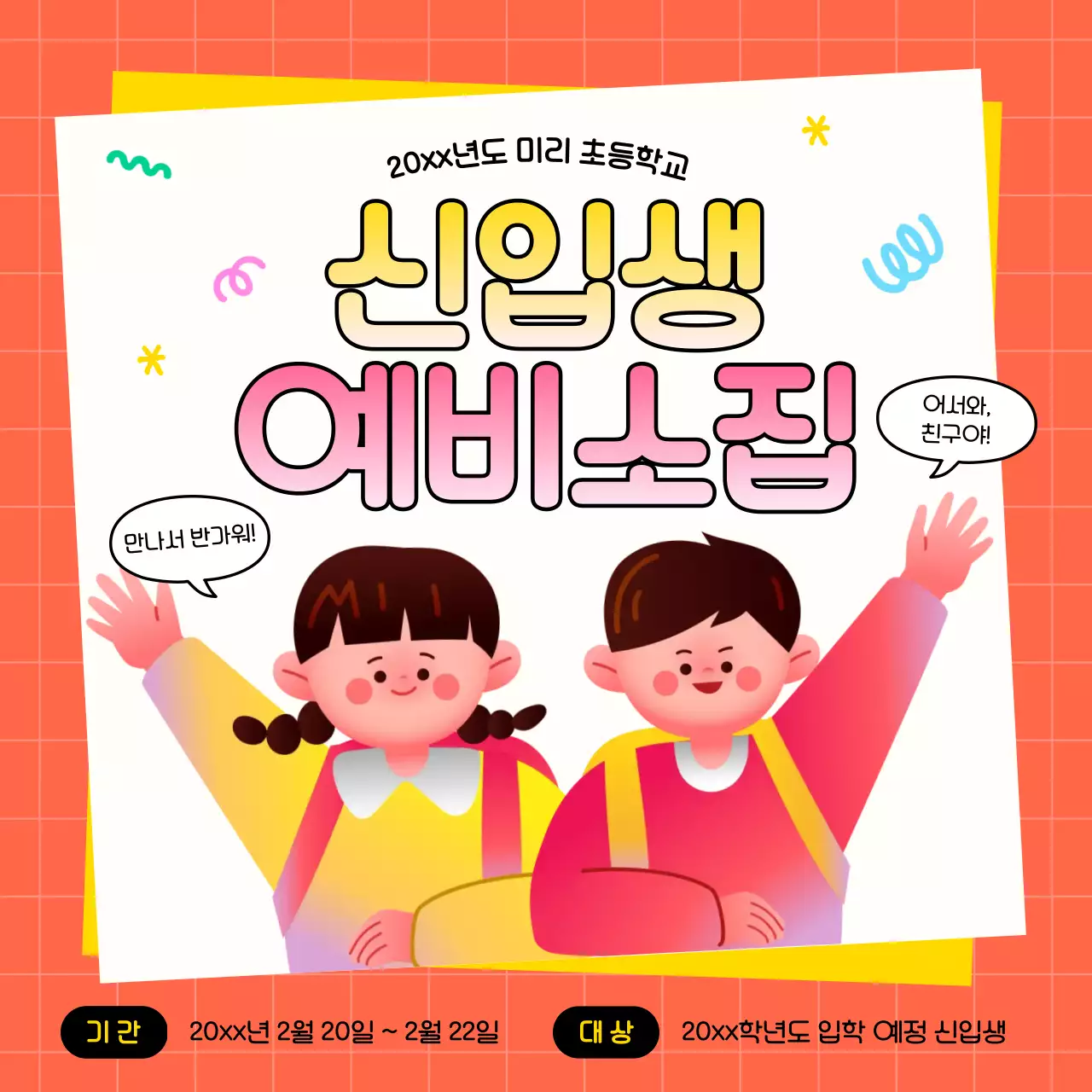 주황 아기자기한 신입생 모집 안내