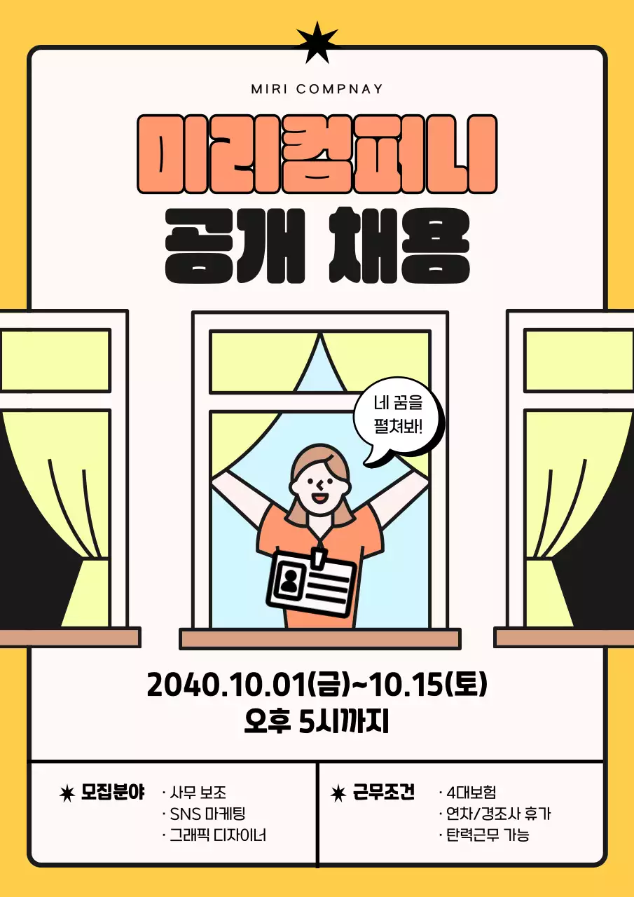 노랑색의 단순한 일러스트 캐릭터의 채용공고 광고