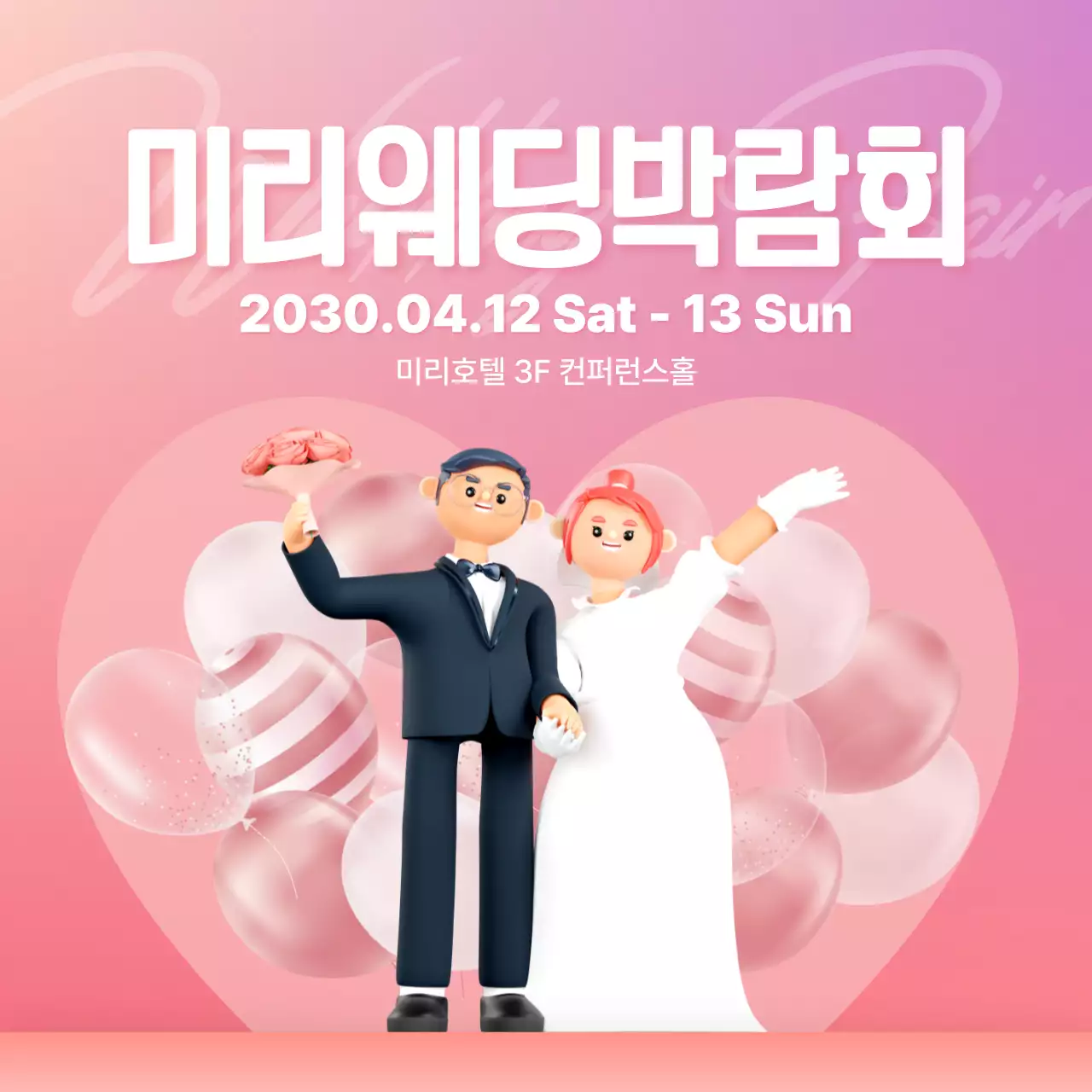 핑크 테마의 러블리한 웨딩박람회 광고