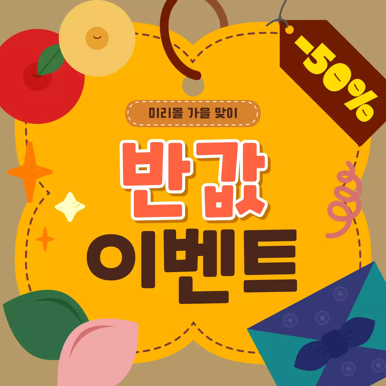 주황 아기자기한 가을 광고