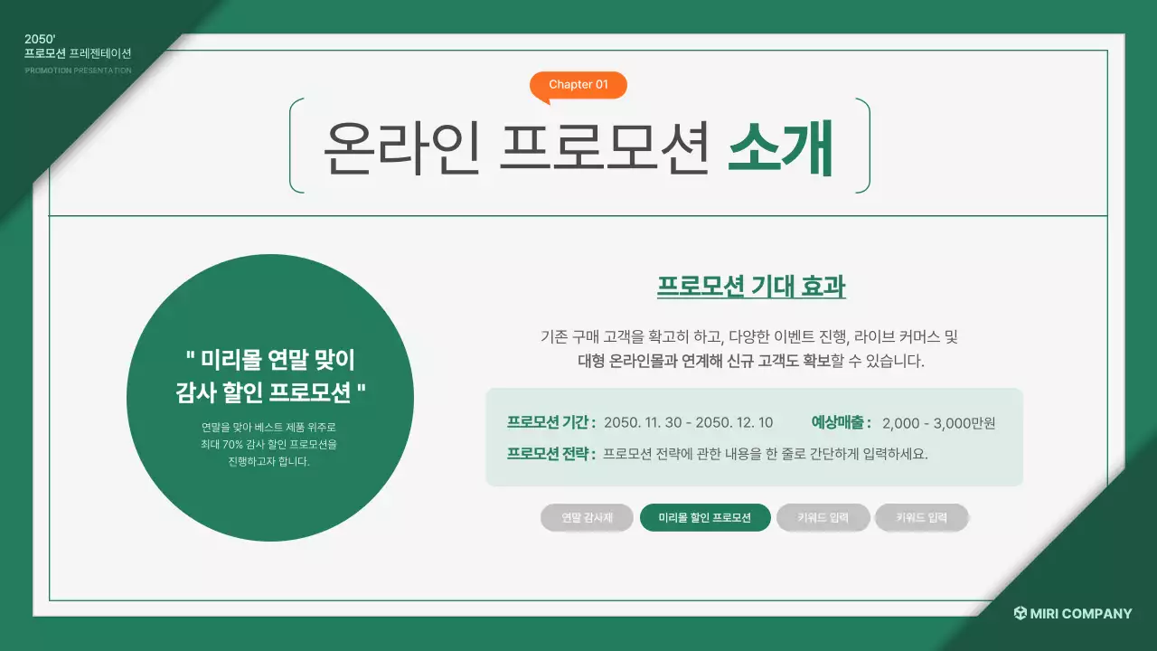 초록 주황의 기본 프로모션 기획서