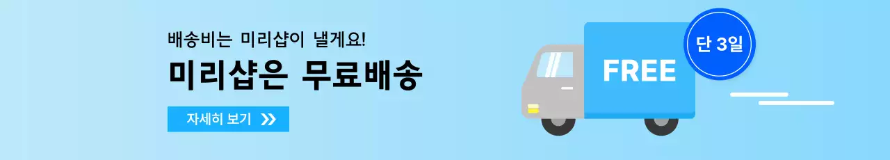 파랑 심플 무료배송 광고