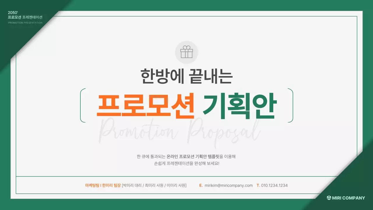 초록 주황의 기본 프로모션 기획서