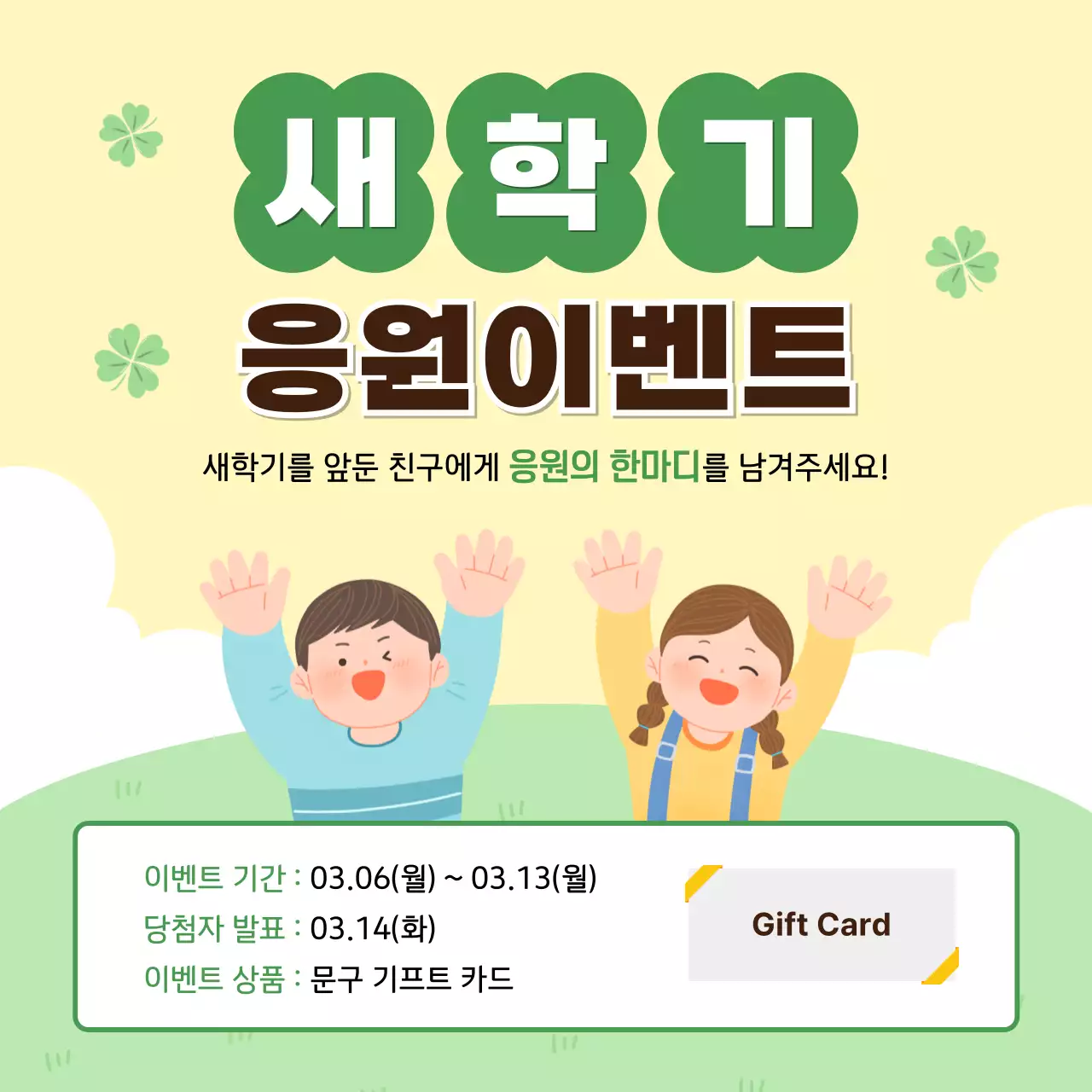연두 아기자기한 새학기 이벤트