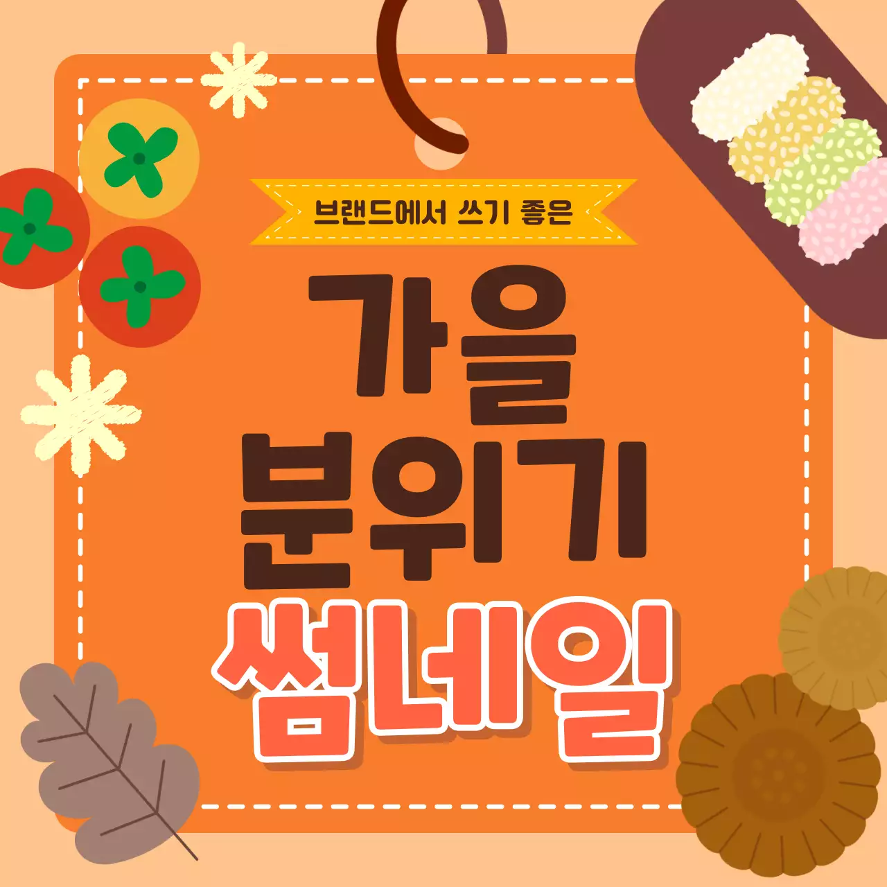 주황 아기자기한 가을 광고