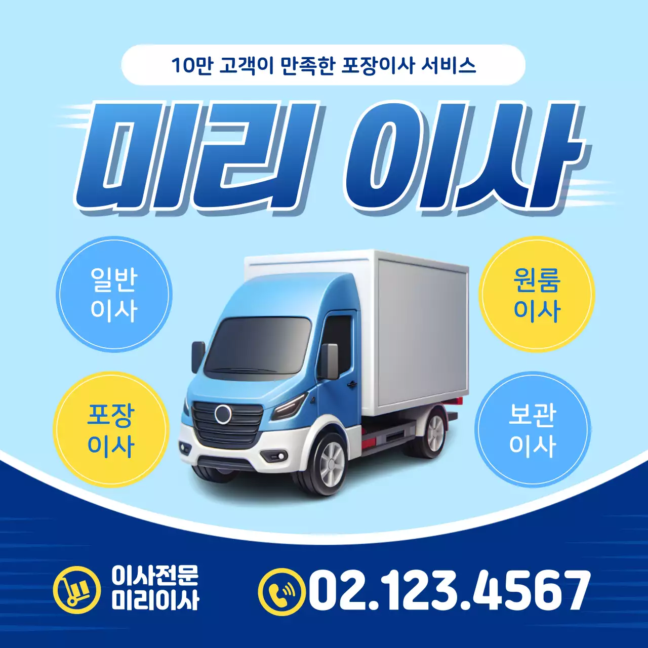 노랑과 파랑의 심플한 이사 홍보