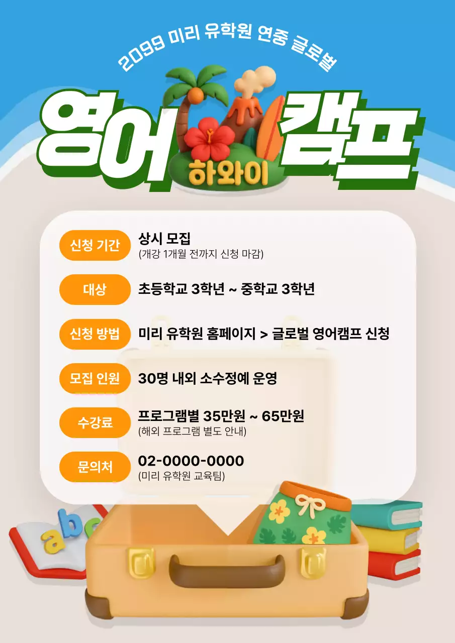 하늘색 아기자기한 영어캠프 모집 안내문