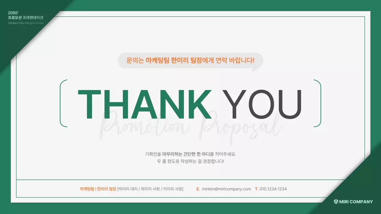 초록 주황의 기본 프로모션 기획서