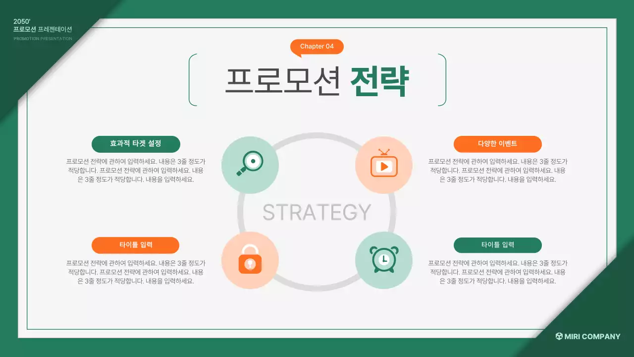 초록 주황의 기본 프로모션 기획서