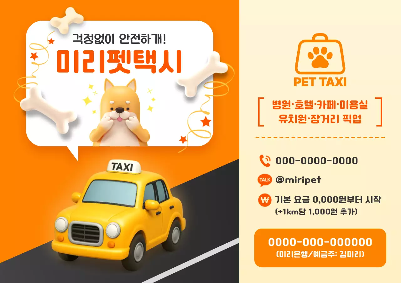 주황 아기자기한 펫 택시 홍보