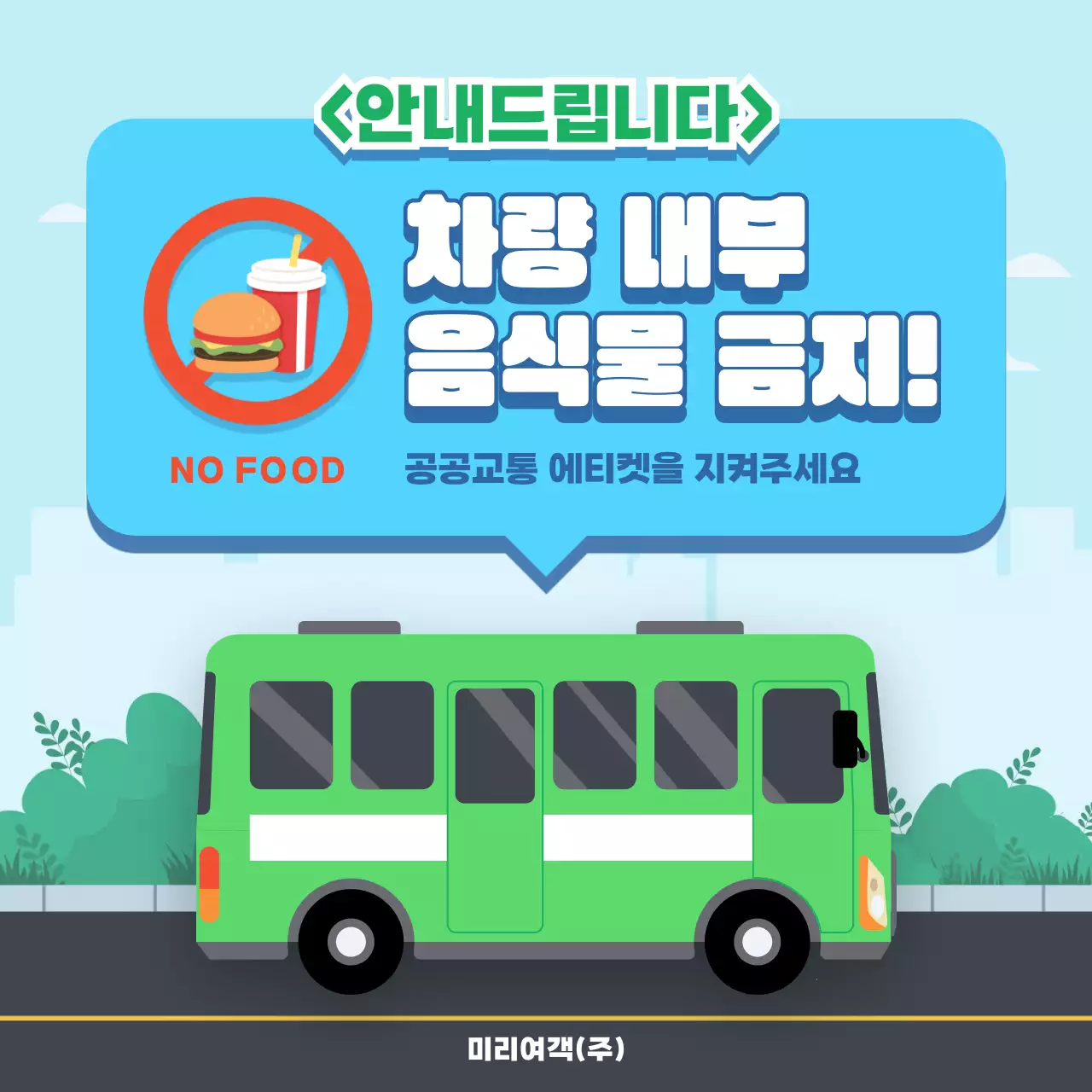 하늘색 심플 공공교통 안내