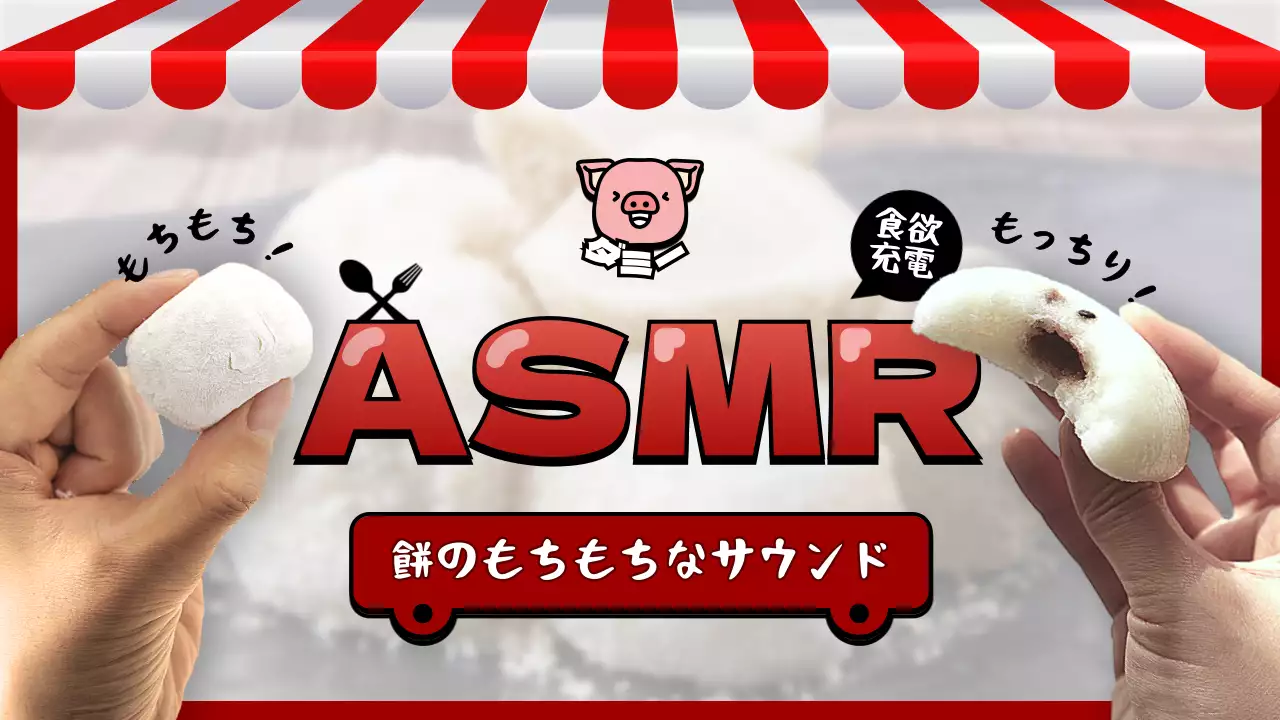 赤 ポップ 餅 サムネイル