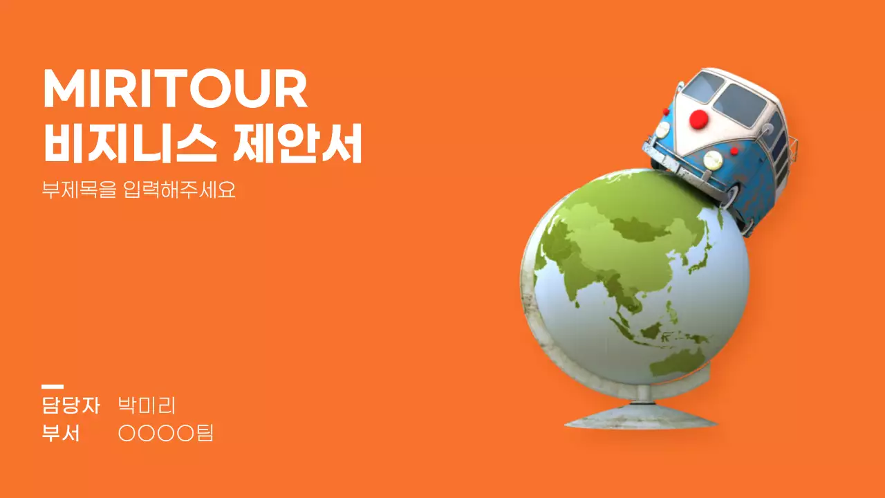 주황색의 심플한 비지니스 제안서