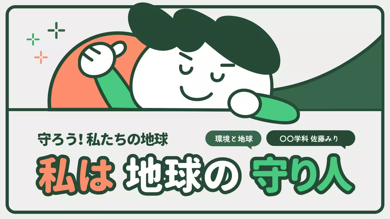 緑 かわいい 環境 資料 プレゼンテーション