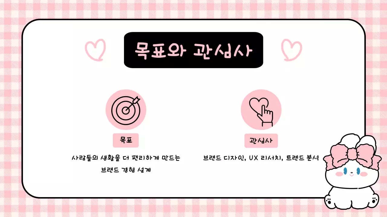 핑크 아기자기한 토끼 자기소개서