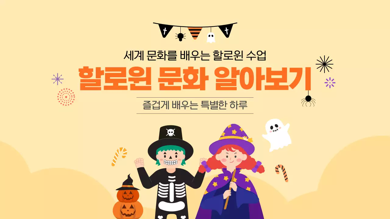 오렌지 귀여운 할로윈 문화 알아보기