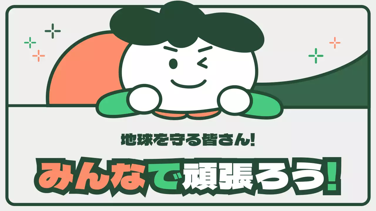 緑 かわいい 環境 資料 プレゼンテーション