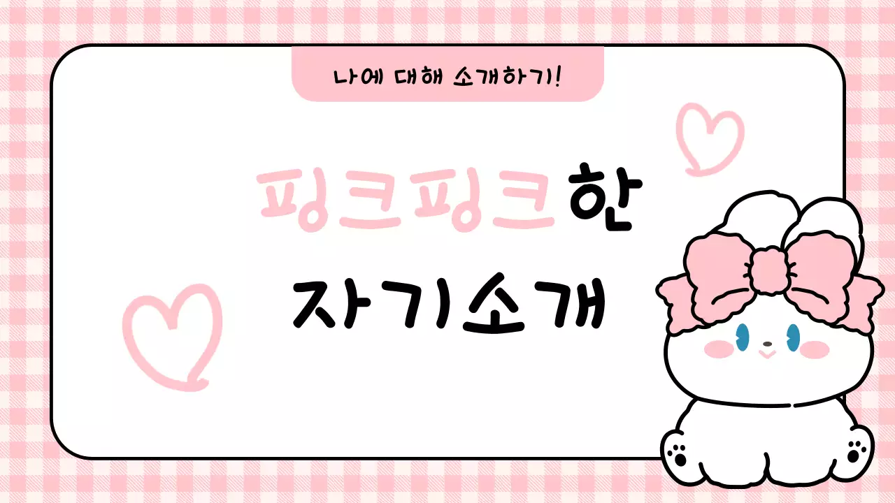 핑크 아기자기한 토끼 자기소개서