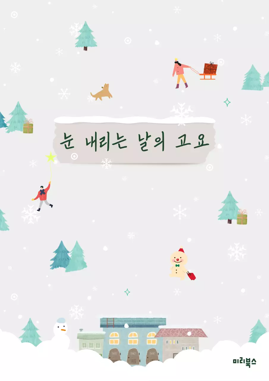 흰색 아기자기한 겨울 엽서