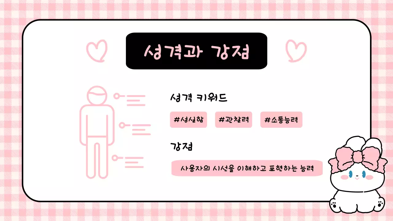 핑크 아기자기한 토끼 자기소개서