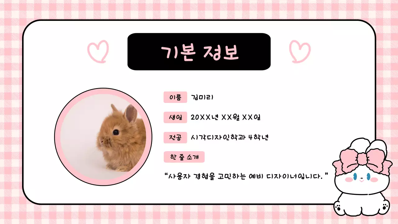 핑크 아기자기한 토끼 자기소개서