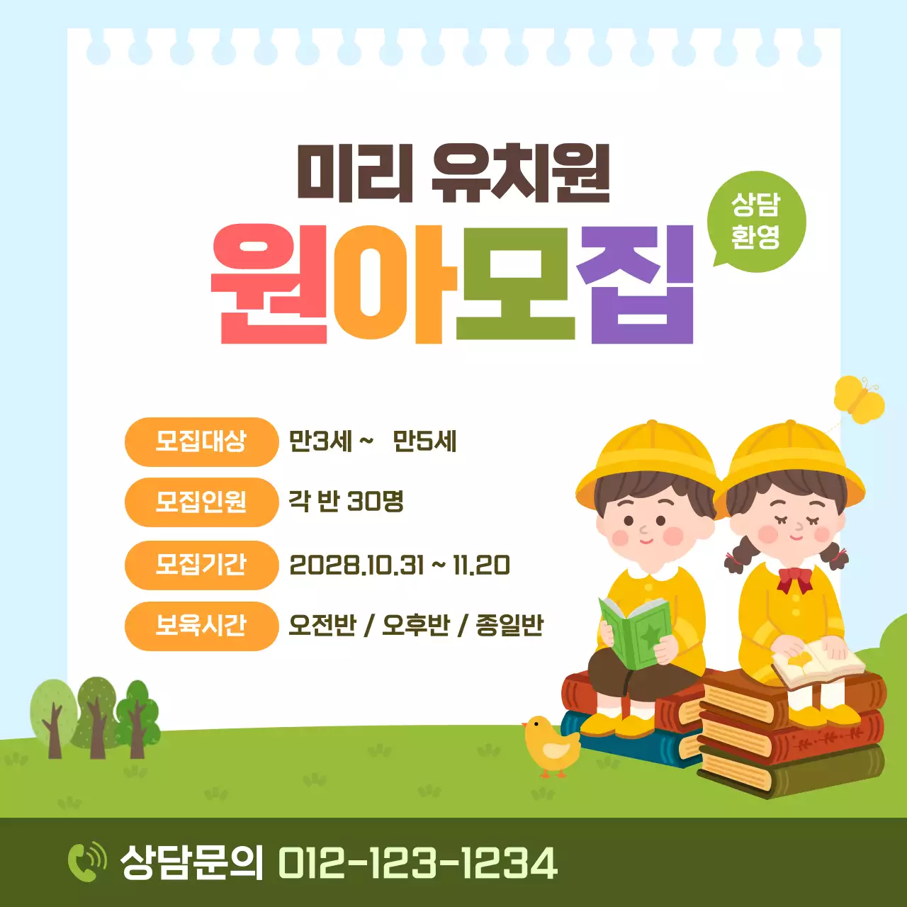 연두 아기자기한 유치원 모집 안내