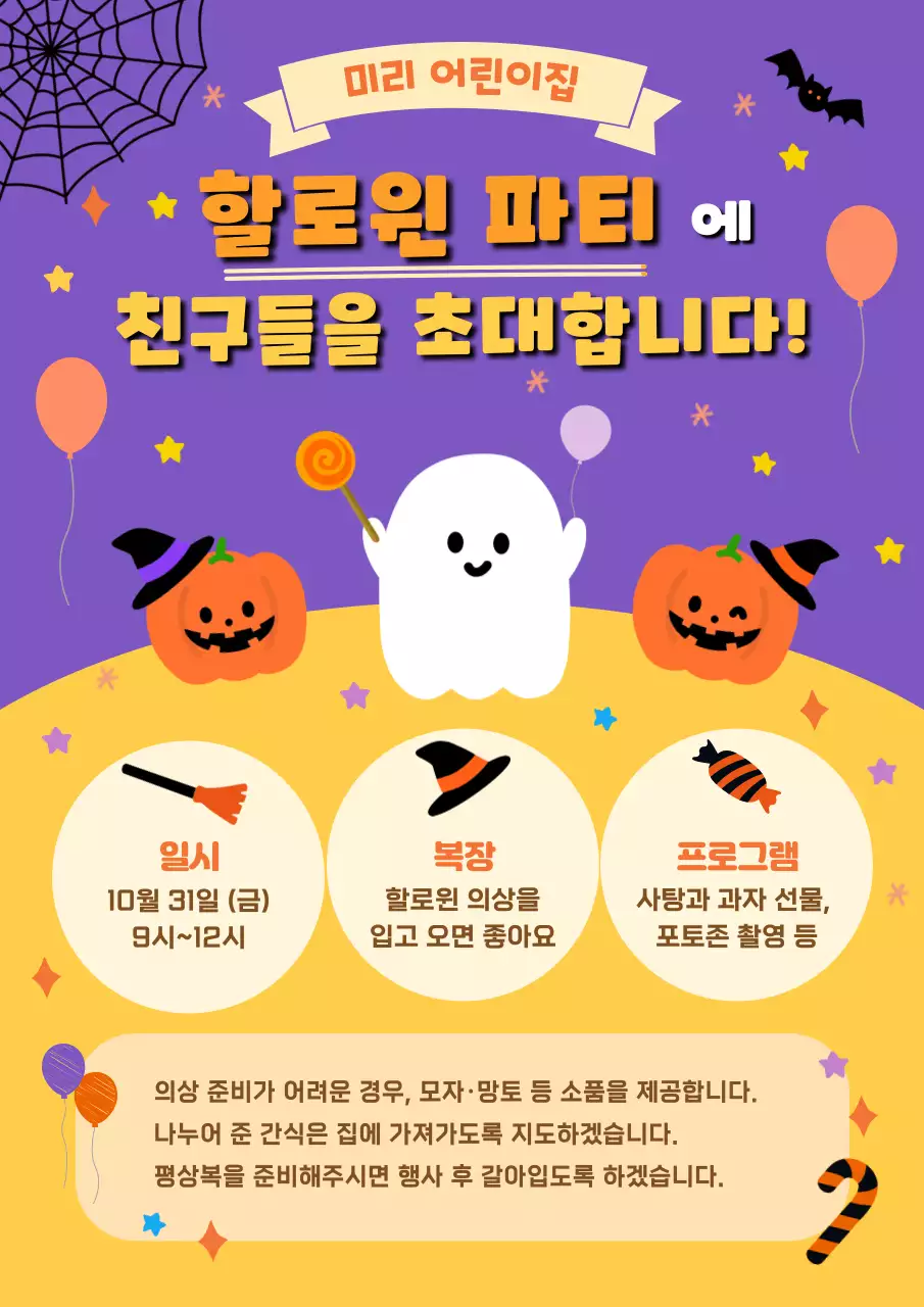 연보라의 아기자기한 어린이집 할로윈 파티 안내문