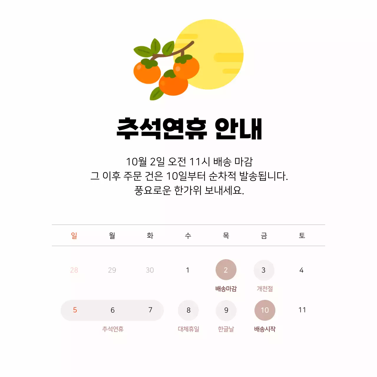 베이지 심플 추석 안내