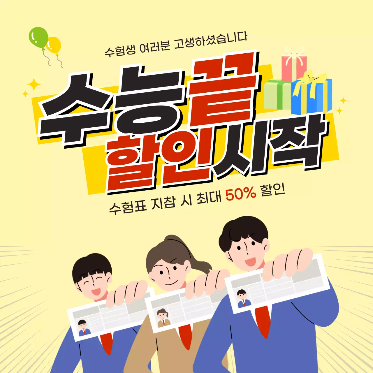 노랑 수능 할인 이벤트 홍보